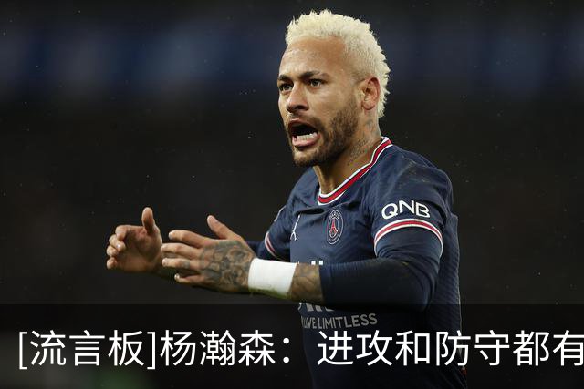 [流言板]杨瀚森：进攻和防守都有相应的战术，剩下的就是自己去阅读